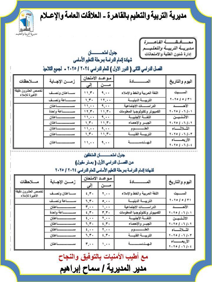جدول امتحانات الصف الثالث الإعدادي الترم الثاني 2025 بالقاهرة
